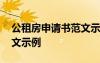 公租房申請(qǐng)書范文示例教師 公租房申請(qǐng)書范文示例