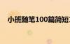 小班隨筆100篇簡(jiǎn)短100字生活 小班隨筆
