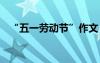 “五一勞動節(jié)”作文 過五一勞動節(jié)的作文