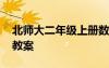 北師大二年級(jí)上冊(cè)數(shù)學(xué)教案 二年級(jí)上冊(cè)數(shù)學(xué)教案
