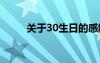 關于30生日的感觸 30的生日感言
