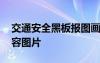 交通安全黑板報(bào)圖畫 交通安全黑板報(bào)資料內(nèi)容圖片