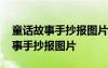 童話故事手抄報(bào)圖片大全好看怎么畫 童話故事手抄報(bào)圖片
