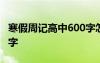 寒假周記高中600字怎么寫(xiě) 寒假周記高中600字