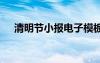清明節(jié)小報電子模板 清明節(jié)小報電子版