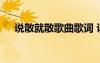 說(shuō)散就散歌曲歌詞 說(shuō)散就散的完整歌詞