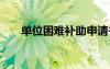 單位困難補助申請書 困難補助申請書