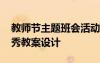 教師節(jié)主題班會(huì)活動(dòng)設(shè)計(jì) 教師節(jié)主題班會(huì)優(yōu)秀教案設(shè)計(jì)