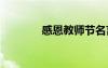 感恩教師節(jié)名言 感恩教師節(jié)