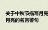 關于中秋節(jié)描寫月亮的詩句佳句 中秋節(jié)描寫月亮的名言警句