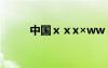 中國ⅹⅹx×ww ′?êy×?μ?3éó?