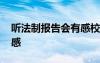聽(tīng)法制報(bào)告會(huì)有感校園欺凌 聽(tīng)法制報(bào)告會(huì)有感