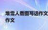 堆雪人看圖寫話作文三年級(jí) 堆雪人看圖寫話作文