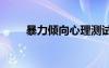 暴力傾向心理測試 性格心理測試題
