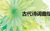 古代詩(shī)詞曲賦 古代詩(shī)詞曲