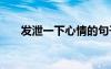 發(fā)泄一下心情的句子 心情煩躁的句子