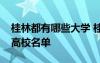 桂林都有哪些大學(xué) 桂林有哪些大學(xué)桂林所有高校名單