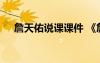 詹天佑說課課件 《詹天佑》優(yōu)質(zhì)說課稿