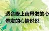適合晚上夜景發(fā)的心情說說短句 適合晚上夜景發(fā)的心情說說
