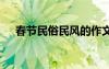 春節(jié)民俗民風(fēng)的作文 春節(jié)民俗民風(fēng)作文