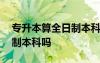 專升本算全日制本科嗎學(xué)信網(wǎng) 專升本算全日制本科嗎