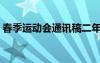 春季運動會通訊稿二年級 春季運動會通訊稿-