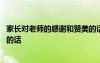 家長對老師的感謝和贊美的話小學 家長對老師的感謝和贊美的話