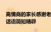 高情商的家長(zhǎng)感謝老師語(yǔ)言 家長(zhǎng)感謝老師的話語(yǔ)簡(jiǎn)短精辟