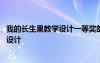 我的長(zhǎng)生果教學(xué)設(shè)計(jì)一等獎(jiǎng)部編版特級(jí)老師 我的長(zhǎng)生果教學(xué)設(shè)計(jì)