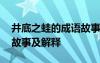 井底之蛙的成語故事是什么 井底之蛙的成語故事及解釋