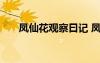 鳳仙花觀察曰記 鳳仙花成長觀察日記