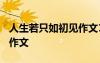 人生若只如初見作文1000字 人生若只如初見作文