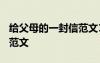 給父母的一封信范文1000字 給父母的一封信范文