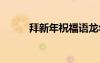 拜新年祝福語(yǔ)龍年 拜新年祝福語(yǔ)