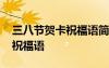 三八節(jié)賀卡祝福語簡短老師 最新三八節(jié)賀卡祝福語