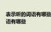 表示聽的詞語有哪些詞語四年級 表示聽的詞語有哪些