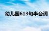 幼兒園613句半臺詞 幼兒園的經(jīng)典半臺詞