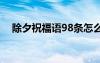 除夕祝福語(yǔ)98條怎么說(shuō) 除夕祝福語(yǔ)98條