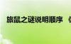 旅鼠之謎說明順序 《旅鼠之迷》課文分析