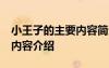 小王子的主要內(nèi)容簡介50字 小王子簡介主要內(nèi)容介紹