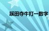 蹊田奪牛打一數(shù)字 蹊田奪牛成語故事