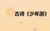 古詩(shī)《少年游》 少年游詩(shī)歌鑒賞