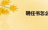 聘任書怎么寫 聘任書
