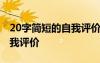 20字簡短的自我評價不足初中 20字簡短的自我評價