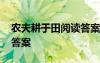 農(nóng)夫耕于田閱讀答案 農(nóng)夫耕田現(xiàn)代文閱讀及答案
