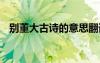 別董大古詩的意思翻譯 別董大古詩的意思