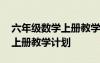 六年級數(shù)學上冊教學計劃蘇教版 六年級數(shù)學上冊教學計劃