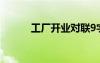 工廠開(kāi)業(yè)對(duì)聯(lián)9字 工廠開(kāi)業(yè)對(duì)聯(lián)
