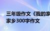 三年級作文《我的家鄉(xiāng)》300字 三年級我的家鄉(xiāng)300字作文
