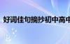 好詞佳句摘抄初中高中生 好詞佳句摘抄初中